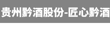 黔酒股份-贵州黔酒股份有限公司